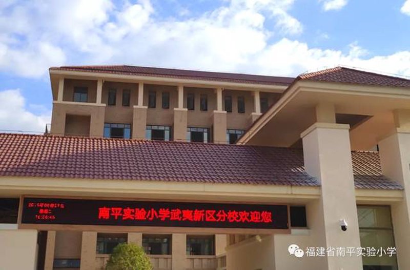 南平师范附小的全称是什么？